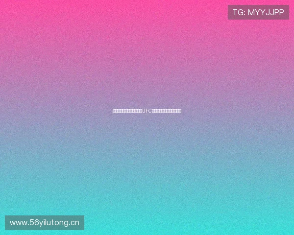 咪咕视频体育直播免费观看UFC赛事全程高清直播精彩不断